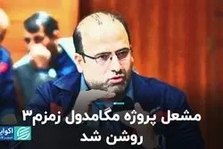 مشعل پروژه مگامدول زمزم۳ روشن شد