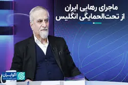 ماجرای رهایی ایران از تحت‌الحمایگی انگلیس