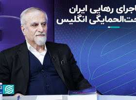 ماجرای رهایی ایران از تحت‌الحمایگی انگلیس
