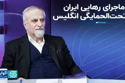 ماجرای رهایی ایران از تحت‌الحمایگی انگلیس