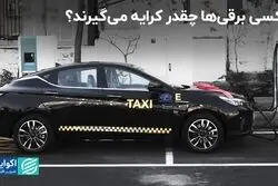 تاکسی برقی ها چقدر کرایه می گیرند؟
