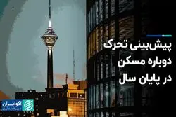 آرامش بازار مسکن تا پایان سال ادامه دارد؟