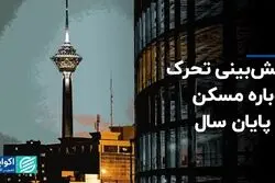 آرامش بازار مسکن تا پایان سال ادامه دارد؟