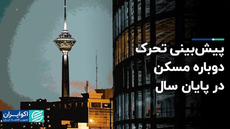 آرامش بازار مسکن تا پایان سال ادامه دارد؟