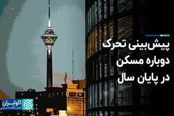 آرامش بازار مسکن تا پایان سال ادامه دارد؟