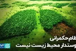 نظام حکمرانی دوستدار محیط زیست نیست