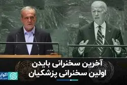 پزشکیان، بایدن و سایر سیاستمداران در مجمع عمومی سازمان ملل چه گفتند؟
