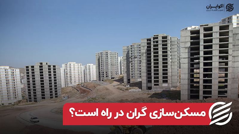 مسکن‌سازی گران در راه است؟