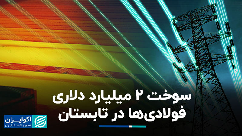 4 میلیارد دلار فولادی‌ها امسال سوخت می‌شود؟