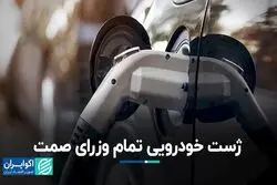 وعده همیشه نافرجام وزرای صمت