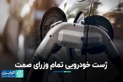 وعده همیشه نافرجام وزرای صمت