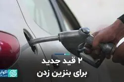  2 قید جدید برای بنزین زدن