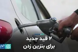  2 قید جدید برای بنزین زدن