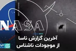 آخرین گزارش ناسا از موجودات ناشناس