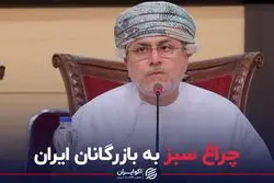 چراغ سبز به بازرگانان ایرانی