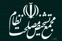 واکنش مجمع تشخیص به ادعای دستکاری مصوبه مجلس در زمینه CFT/ مجمع حق‌الشرطی را از مصوبه مجلس شورای اسلامی حذف نکرده بلکه یک شرط نیز اضافه کرده است