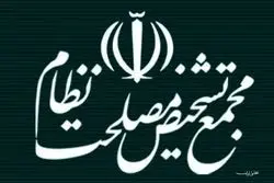 واکنش مجمع تشخیص به ادعای دستکاری مصوبه مجلس در زمینه CFT/ مجمع حق‌الشرطی را از مصوبه مجلس شورای اسلامی حذف نکرده بلکه یک شرط نیز اضافه کرده است
