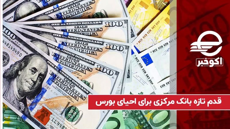 اصلاح نرخ تسعیر دارایی‌های ارزی بانک‌ها به بورس کمک میکند؟