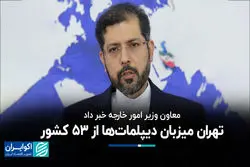 تهران میزبان دیپلمات‌ها از ۵۳ کشور 