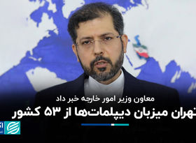 تهران میزبان دیپلمات‌ها از ۵۳ کشور 