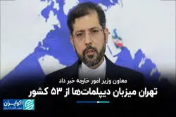 تهران میزبان دیپلمات‌ها از ۵۳ کشور 