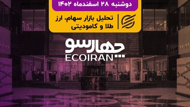  پایان بورس 1402 با 10 درصد بازدهی/ بلوک 51 درصدی پرسپولیس 11 فروردین عرضه می‌شود