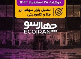  پایان بورس 1402 با 10 درصد بازدهی/ بلوک 51 درصدی پرسپولیس 11 فروردین عرضه می‌شود