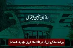 بحران صندوق های بازنشستگی: ورشکستگی بزرگ در اقتصاد ایران نزدیک است؟

