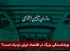 بحران صندوق های بازنشستگی: ورشکستگی بزرگ در اقتصاد ایران نزدیک است؟

