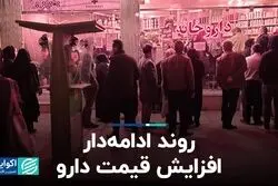 روند ادامه‌دار افزایش قیمت دارو