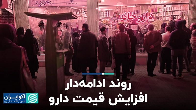 روند ادامه‌دار افزایش قیمت دارو