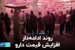 روند ادامه‌دار افزایش قیمت دارو