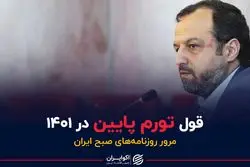 قول تورم پایین در ۱۴۰۱ 