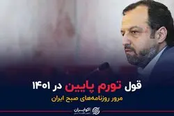 قول تورم پایین در ۱۴۰۱ 