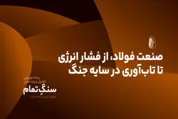 صنعت فولاد، از فشار انرژی تا تاب‌آوری در سایه جنگ
