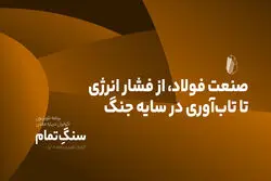 صنعت فولاد، از فشار انرژی تا تاب‌آوری در سایه جنگ