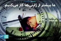 ما بیشتر از ژاپنی‌ها کار می‌کنیم 