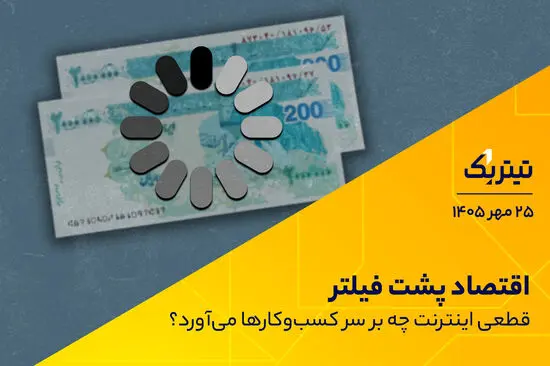 اقتصاد پشت فیلتر؛ قطعی اینترنت چه بر سر کسب‌وکارها می‌آورد؟