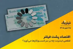 اقتصاد پشت فیلتر؛ قطعی اینترنت چه بر سر کسب‌وکارها می‌آورد؟