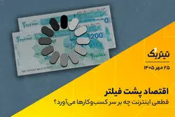 اقتصاد پشت فیلتر؛ قطعی اینترنت چه بر سر کسب‌وکارها می‌آورد؟