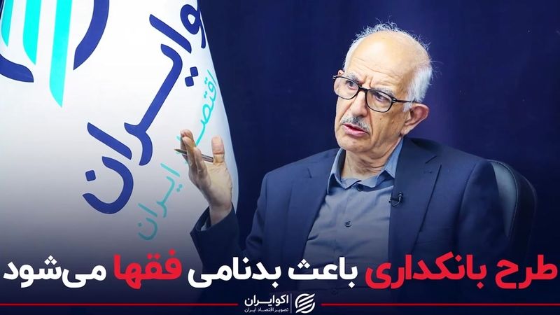 طرح بانکداری باعث بدنامی فقها می‌شود