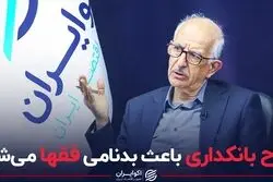 طرح بانکداری باعث بدنامی فقها می‌شود