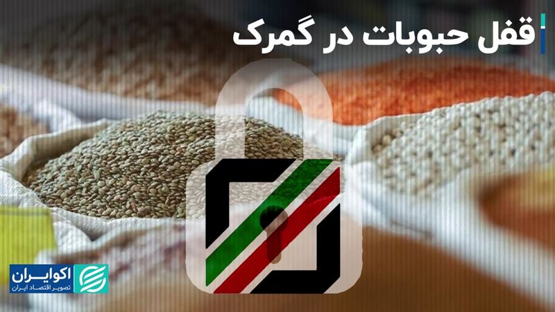 قفل حبوبات در گمرک/ آب تهران در تابستان سهمیه‌بندی می‌شود؟