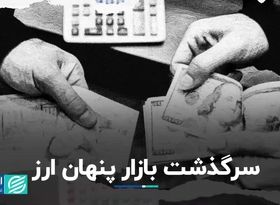 سرگذشت بازار پنهان ارز