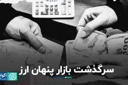 سرگذشت بازار پنهان ارز