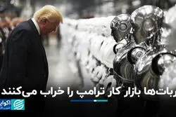  ربات‌ها بازار کار ترامپ را خراب می‌کنند ؟ 