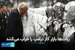  ربات‌ها بازار کار ترامپ را خراب می‌کنند ؟ 