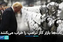  ربات‌ها بازار کار ترامپ را خراب می‌کنند ؟ 