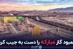 کمبود گاز مبارکه را دست به جیب کرد