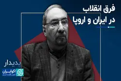 فرق انقلاب در ایران و اروپا